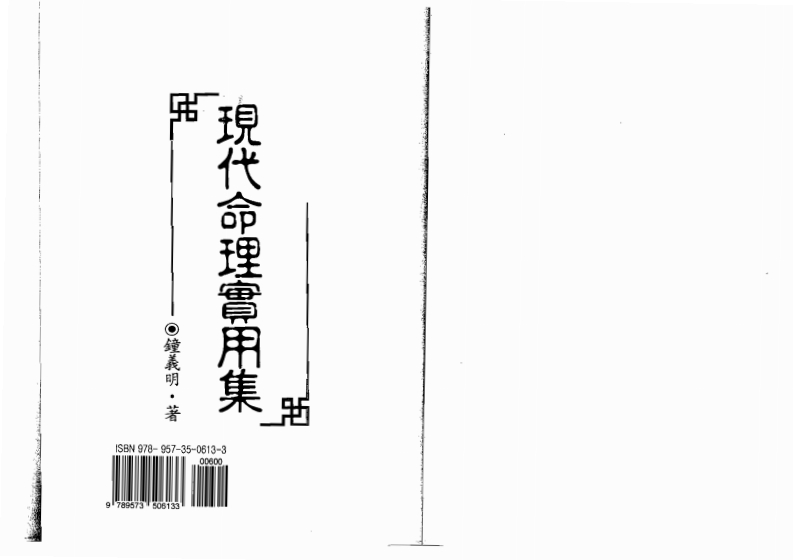 钟义明_现代命理实用集
