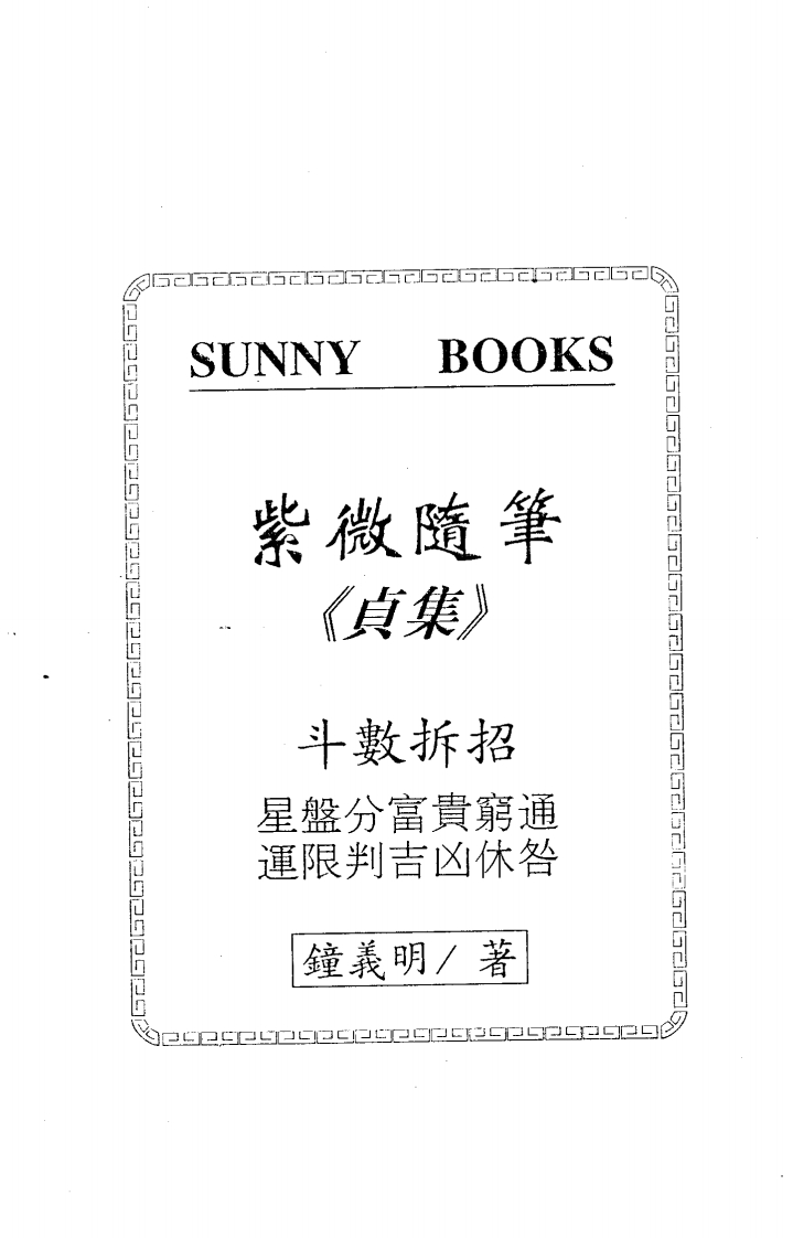 钟义明_紫微随笔-贞集