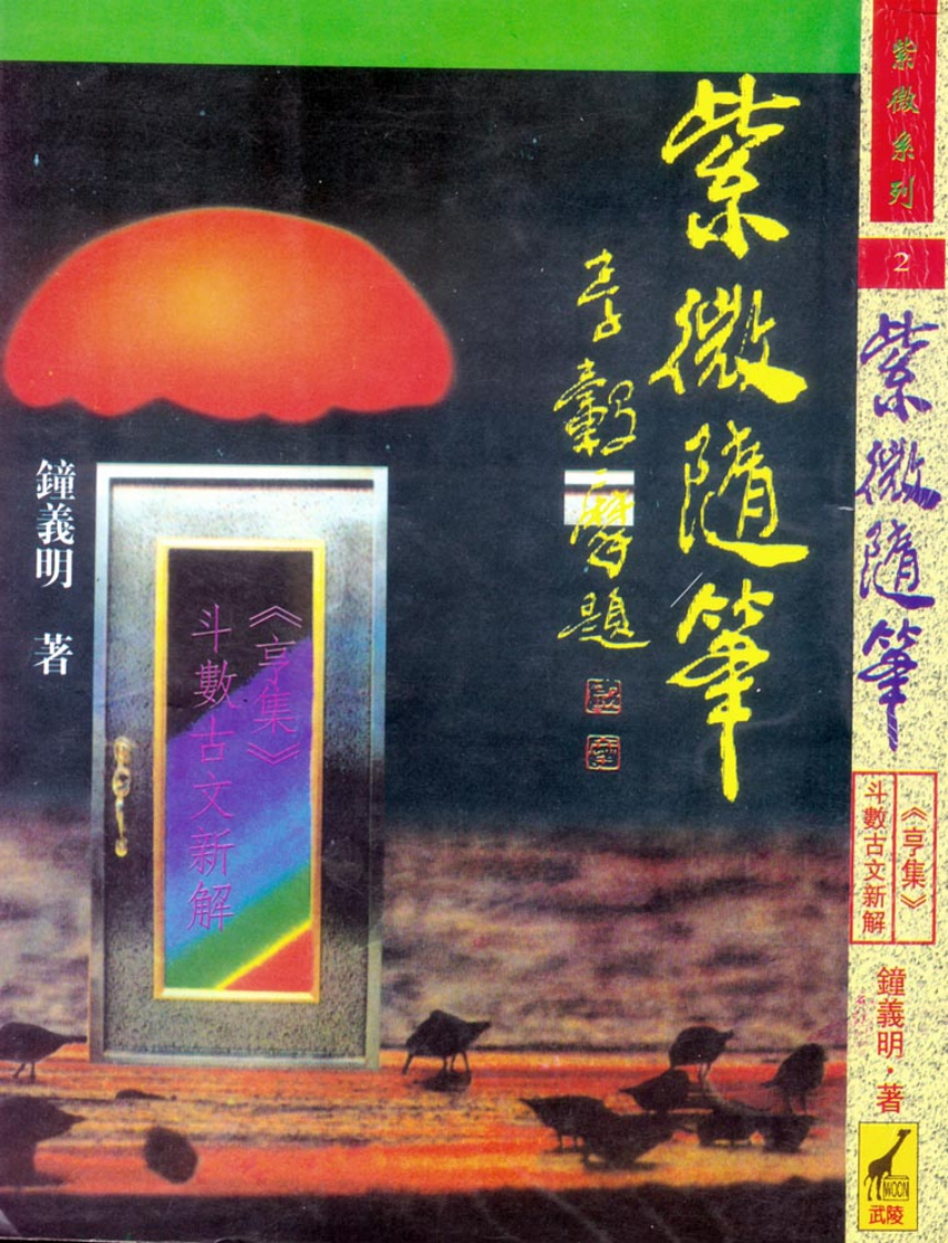 钟义明_紫微随笔_亨集