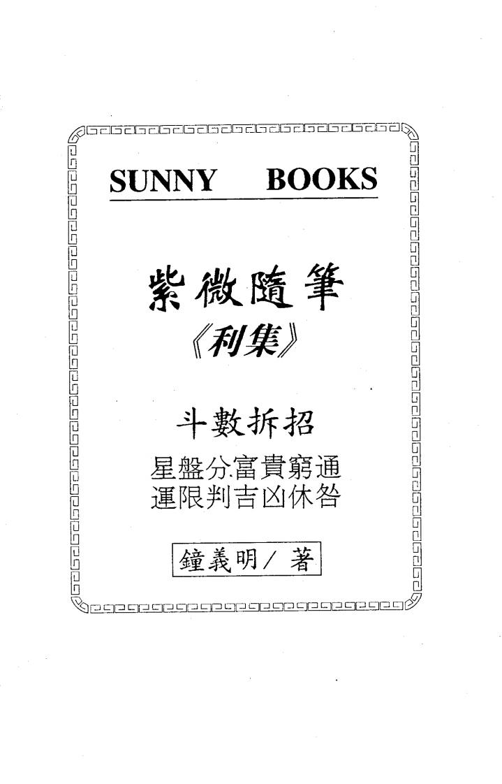 钟义明_紫微随笔_利集