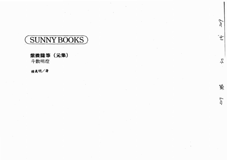 钟义明_紫微随笔元集