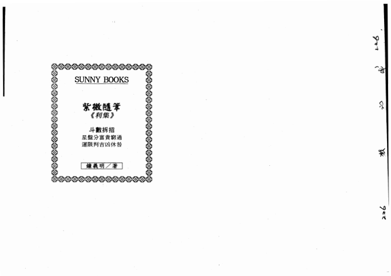 钟义明_紫微随笔利集
