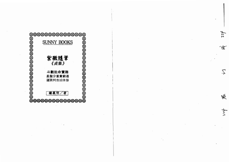 钟义明_紫微随笔贞集