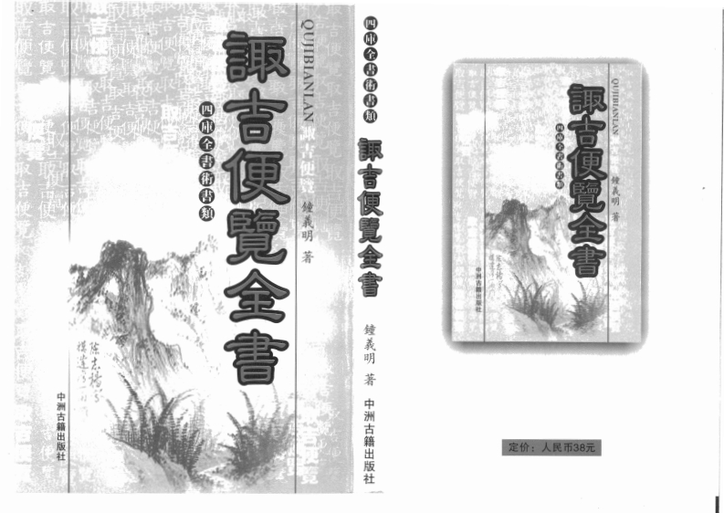 钟义明_诹吉便览全书