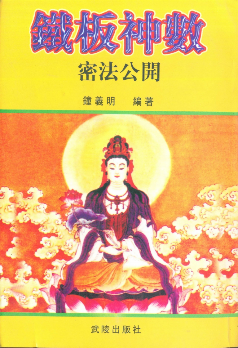 钟义明_铁板神数密法公开