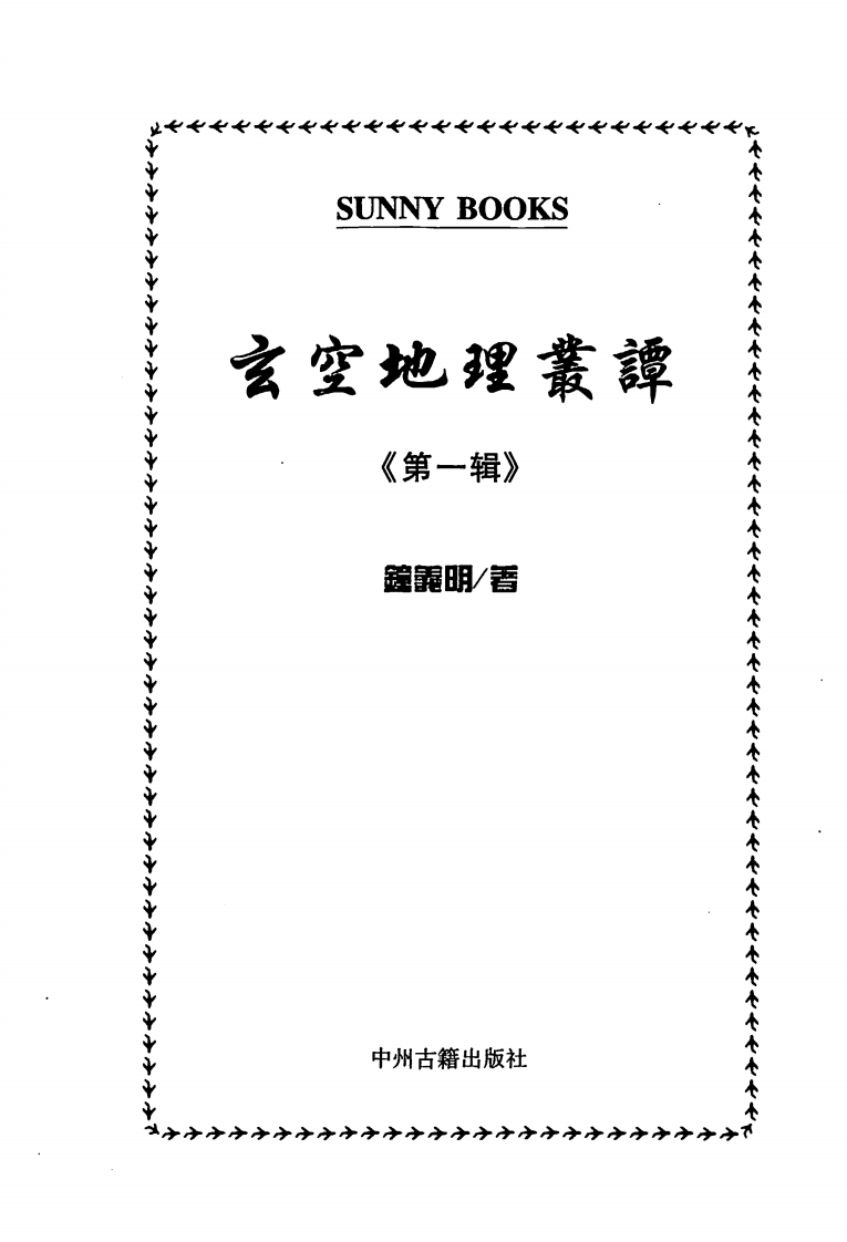 钟义明《玄空地理丛谈1》