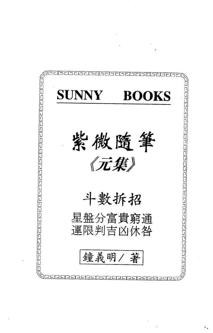 钟义明《紫微随笔》元集_斗数明灯