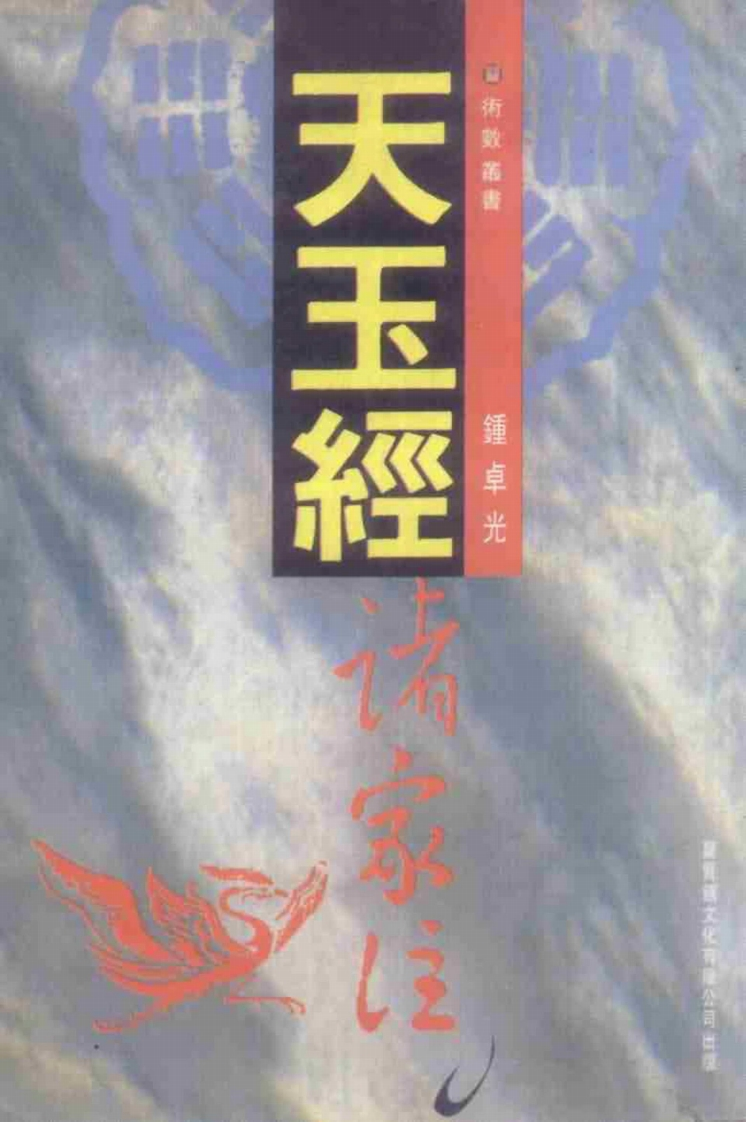 钟卓光-天玉经诸家注