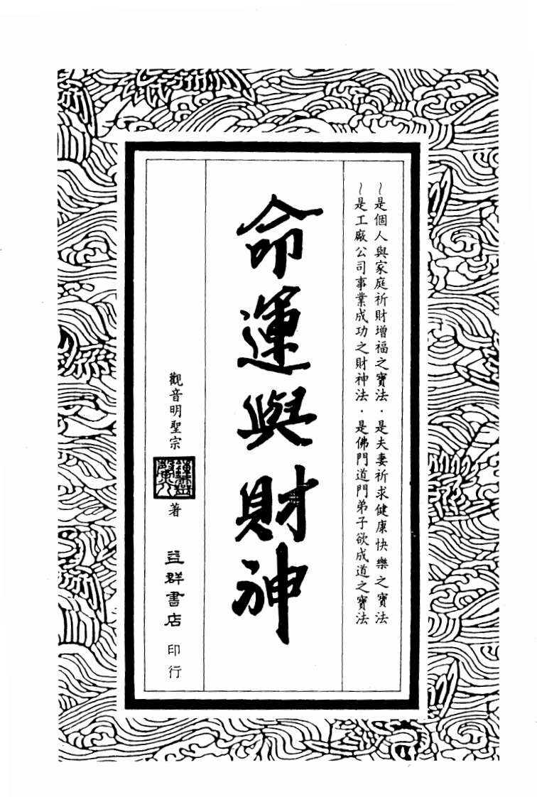 钟灵馨光-命运与财神