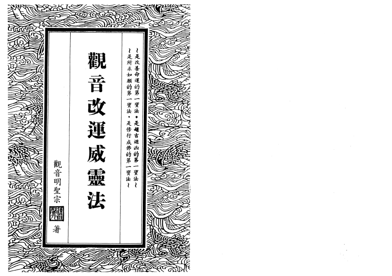钟灵馨光-观音改运威灵法