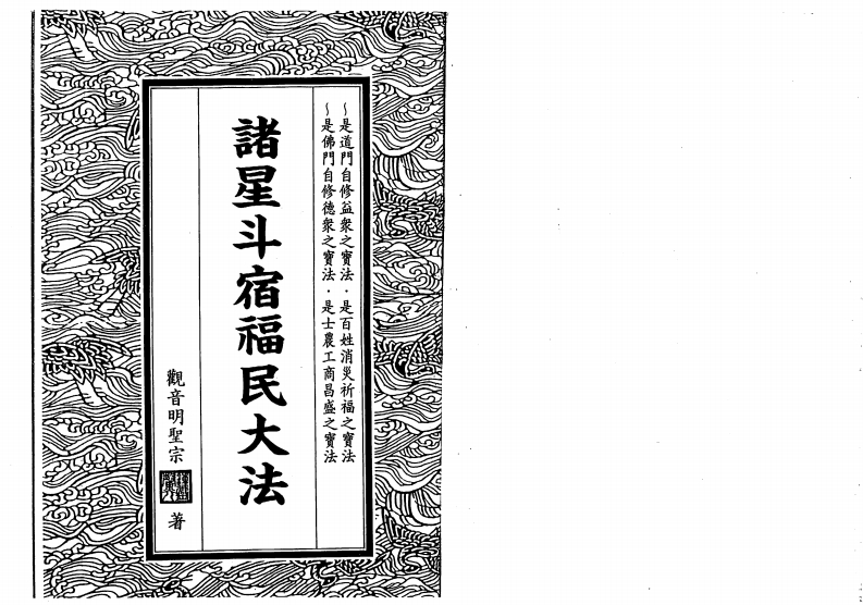 钟灵馨光-诸星斗宿福民大法