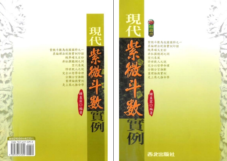 钟直霖_现代紫微斗数实例