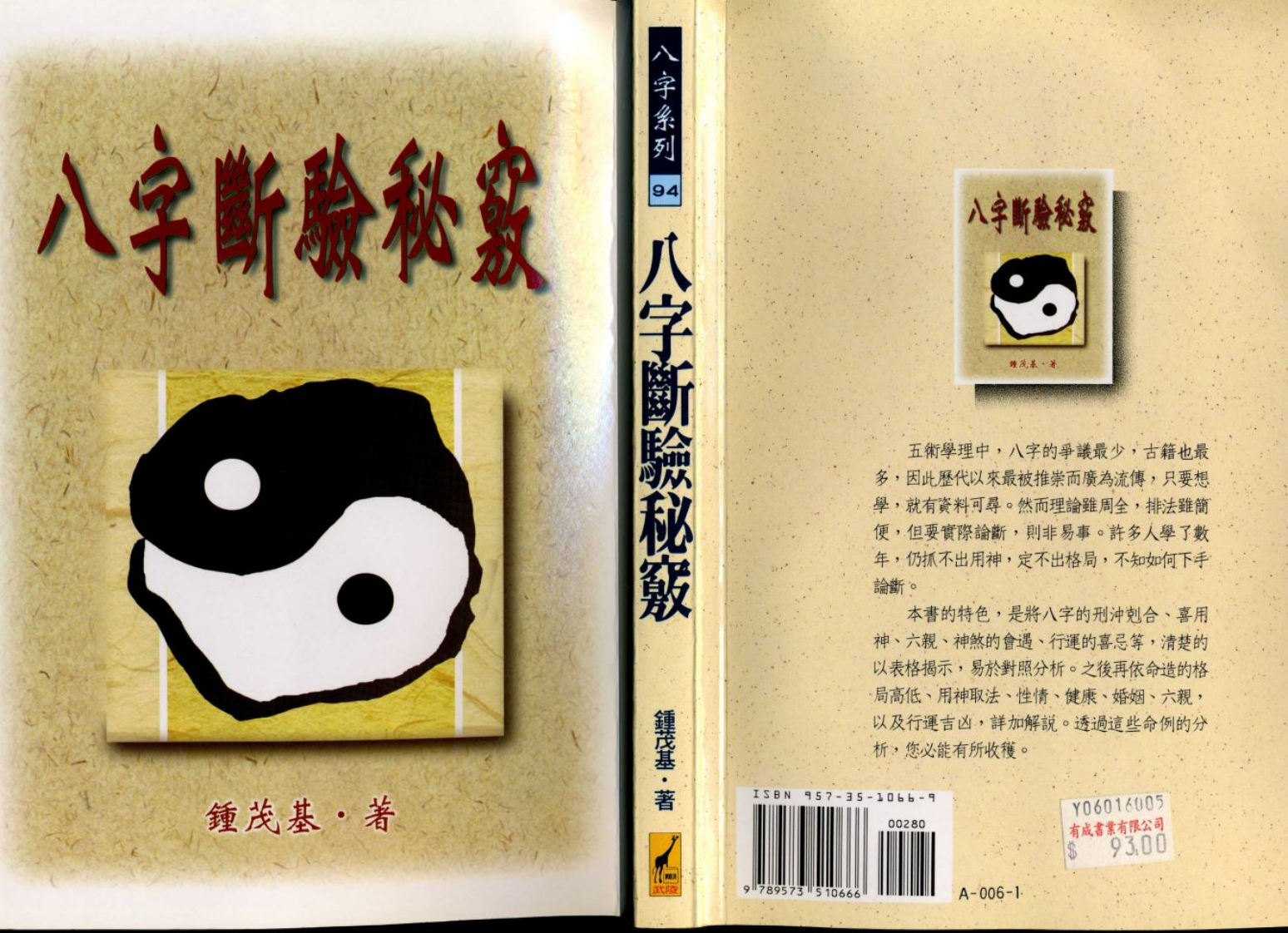 钟茂基-八字断验秘窍