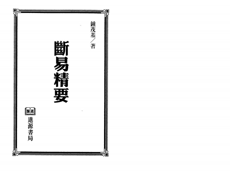 钟茂基-断易精要