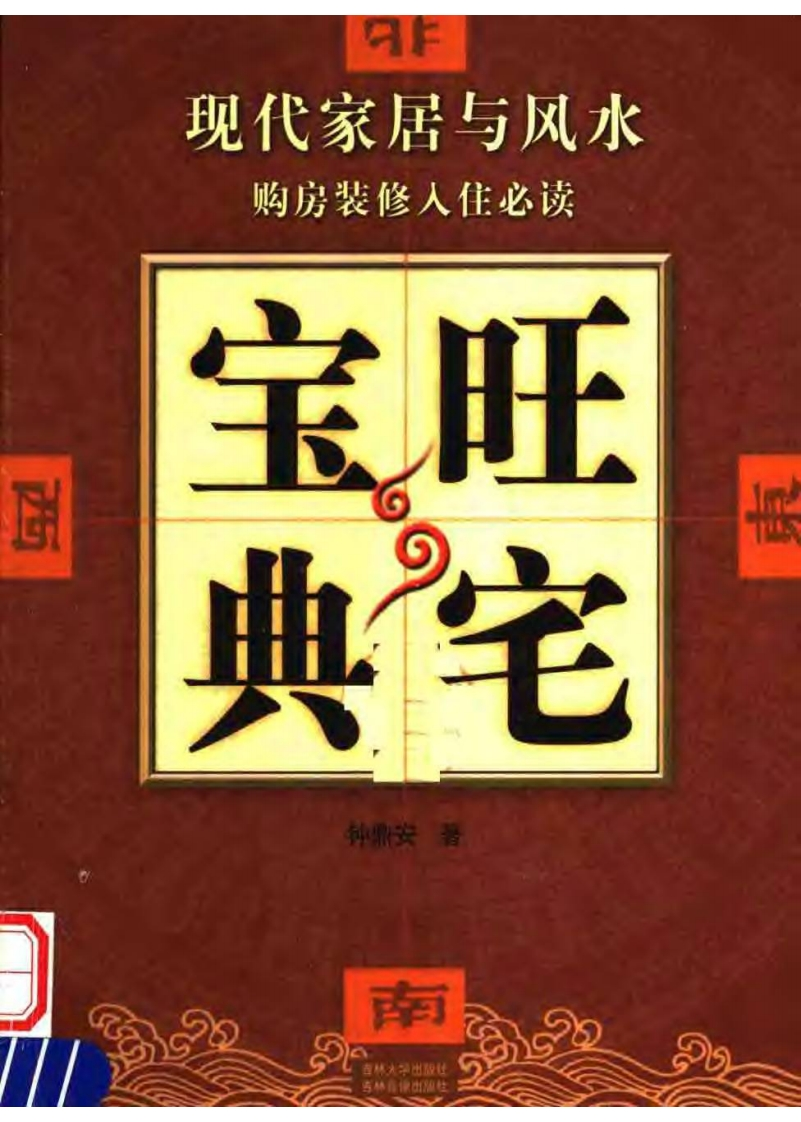 钟鼎安-旺宅宝典
