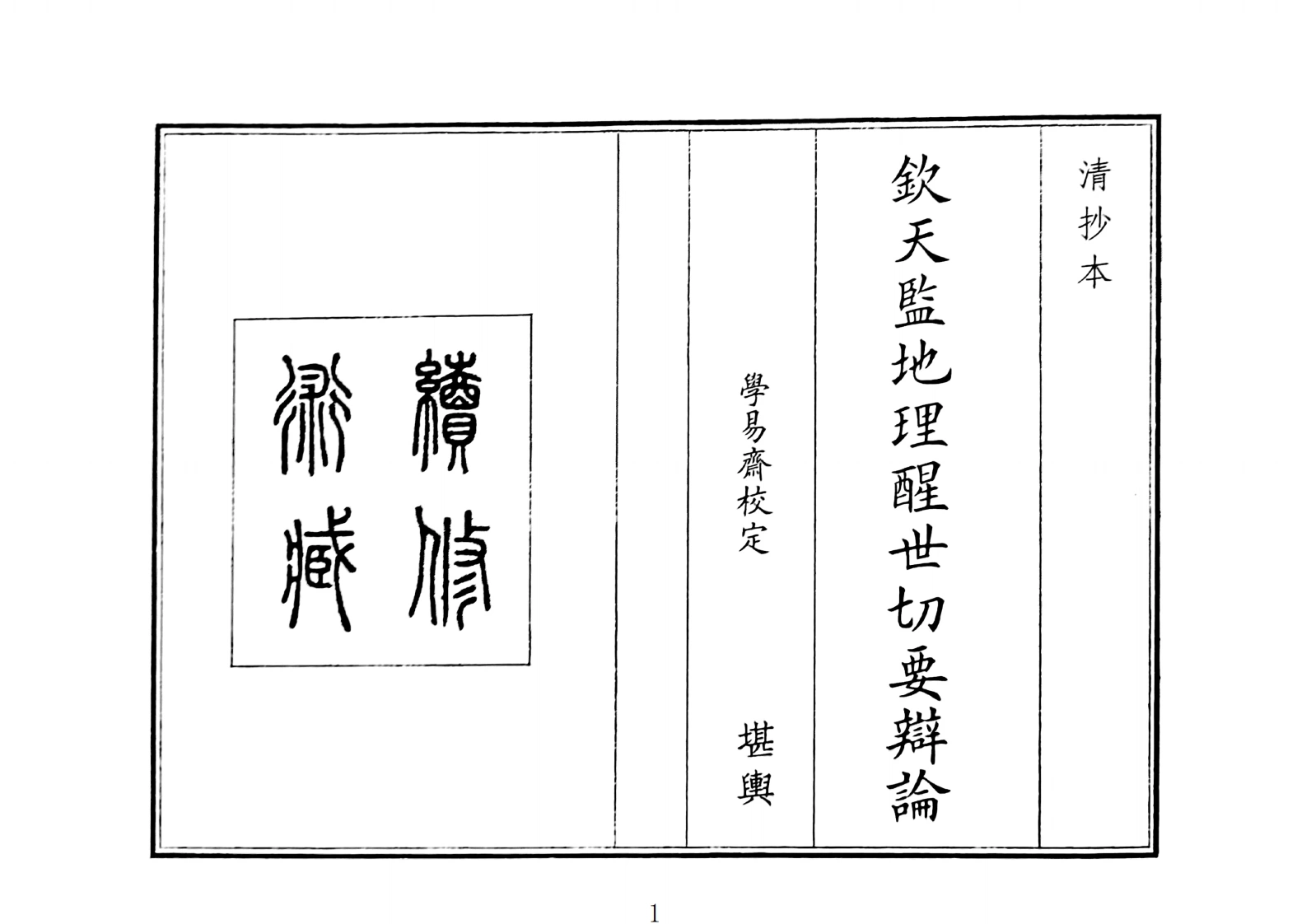 钦天监地理醒世切要辩论