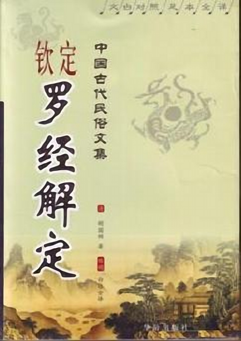 钦定罗经解定