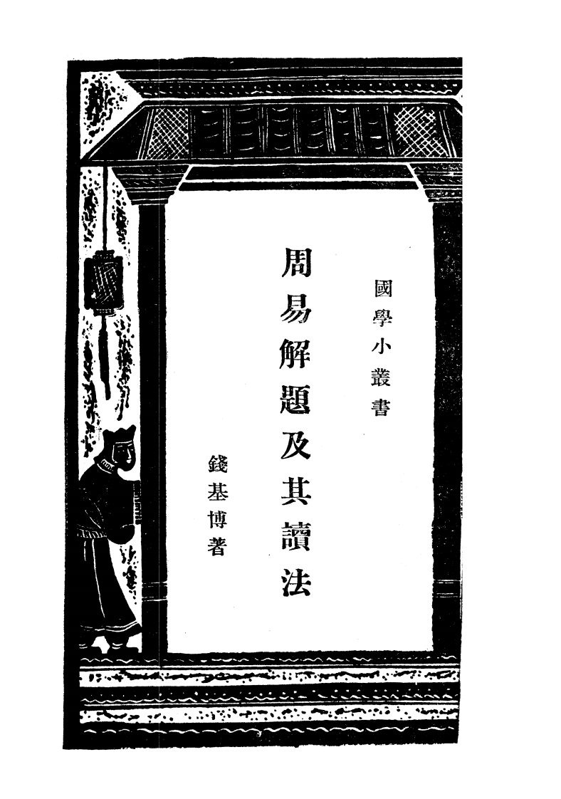 钱基博-周易解题及其读法