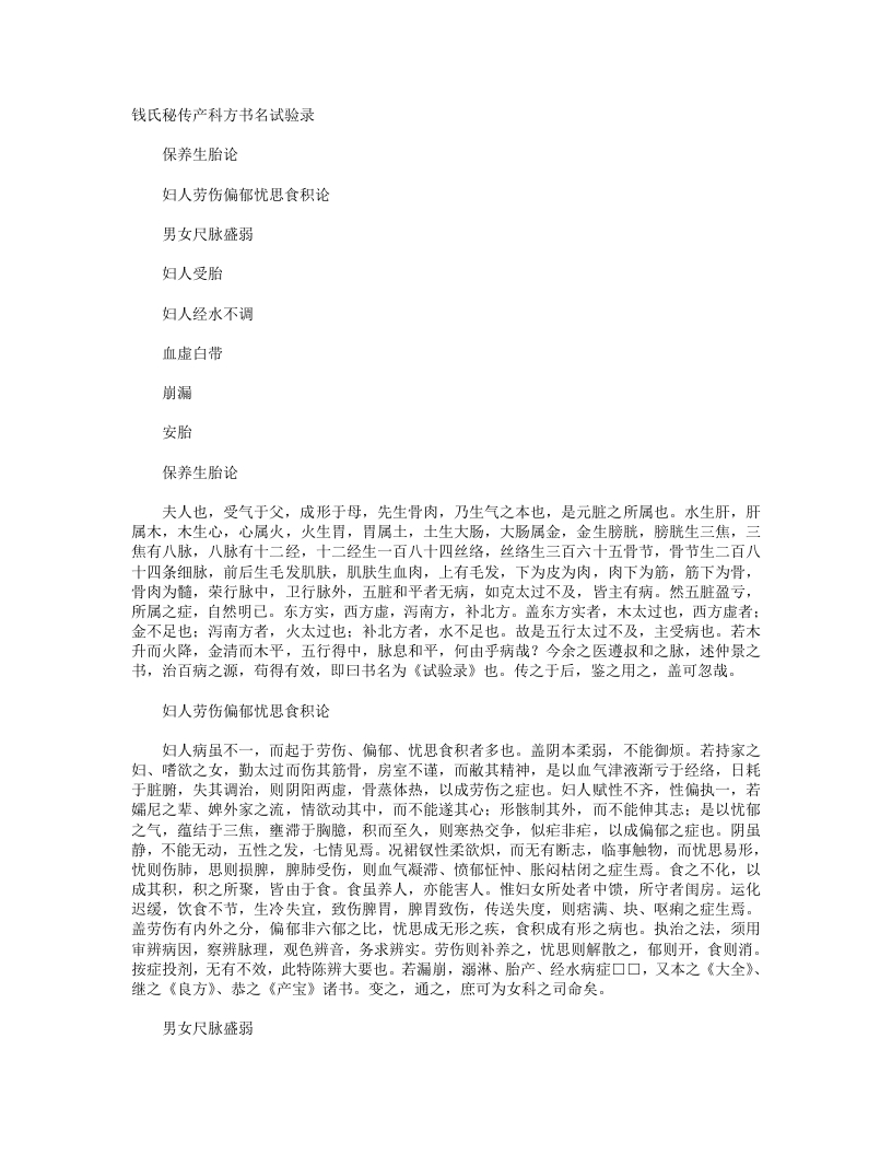 钱氏秘传产科方书名试验录