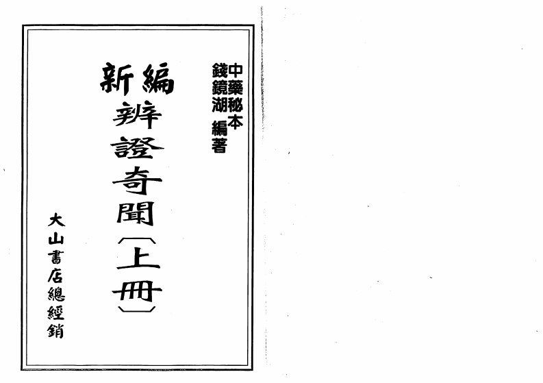 钱镜湖-新编辩证奇闻_上