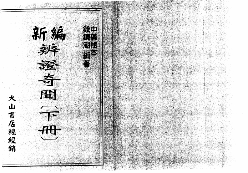 钱镜湖-新编辩证奇闻_下