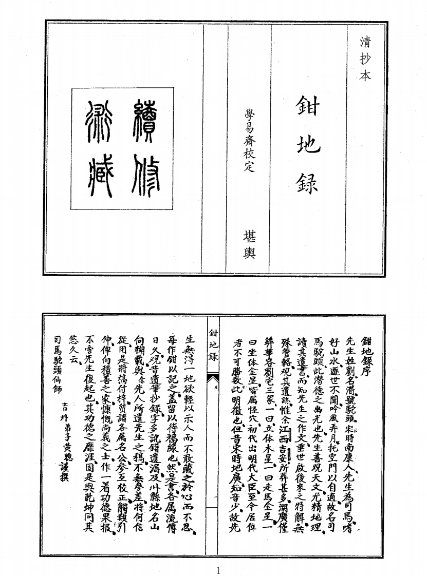 钳地录-四书格