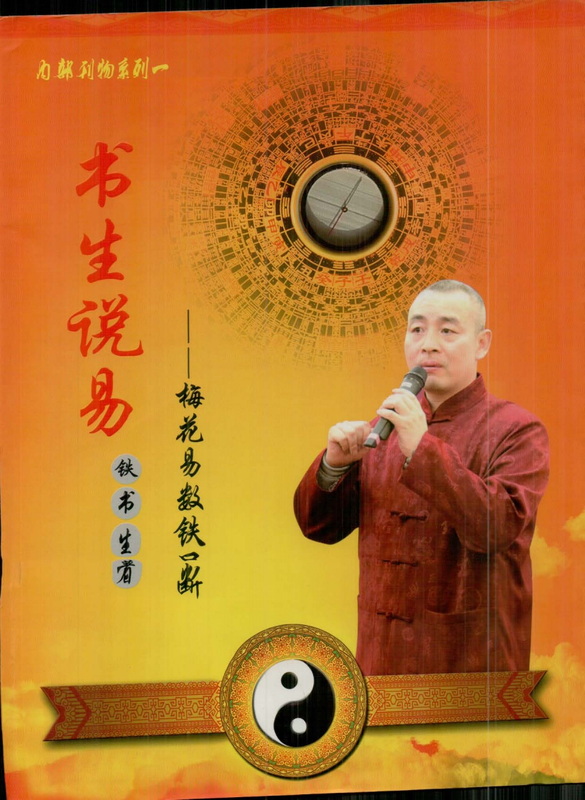 铁书生老师《梅花易数铁口断》_