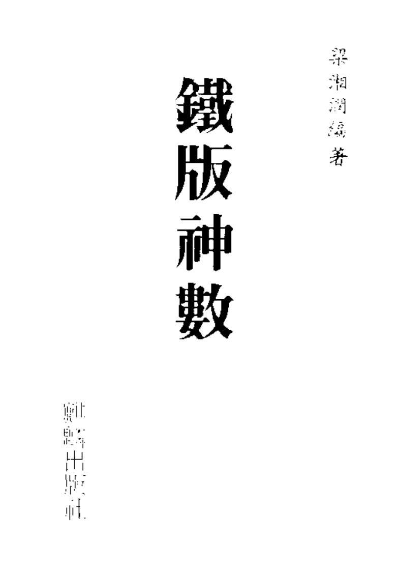 铁板神数