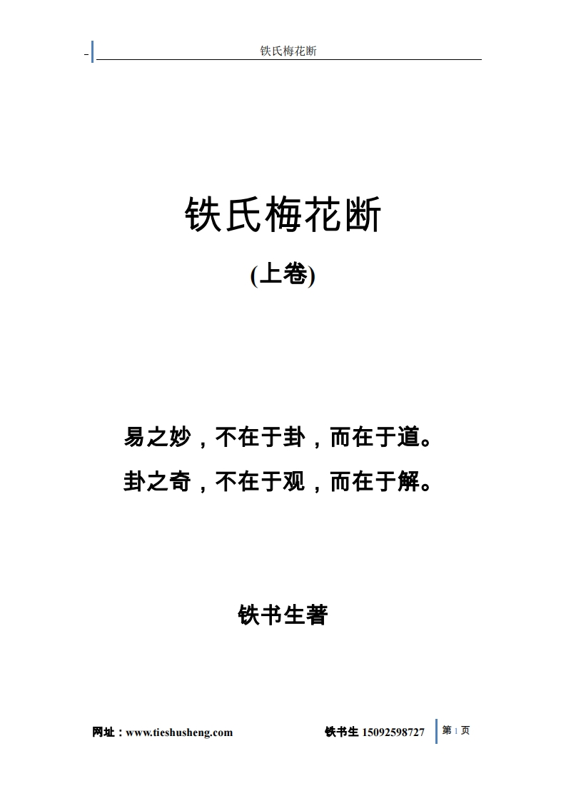 铁氏梅花断_上卷