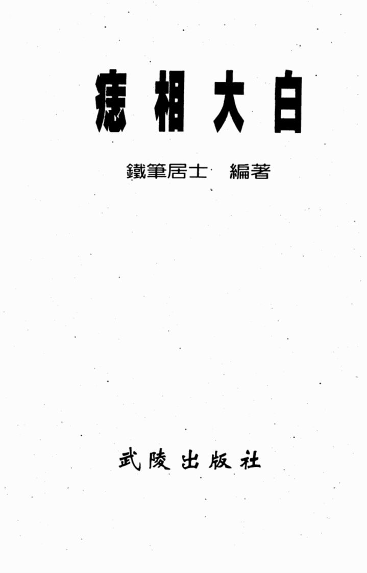 铁笔居士-痣相大白