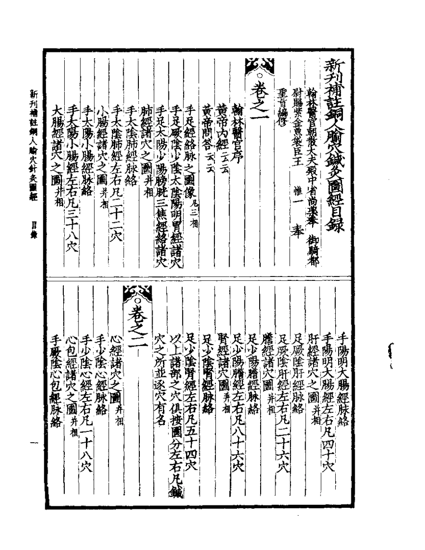 铜人腧穴针灸图经_新刊补注
