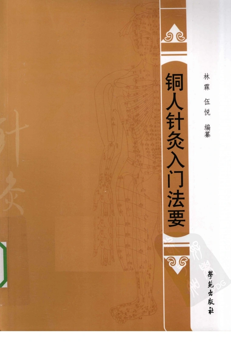 铜人针灸入门法要（超清版）