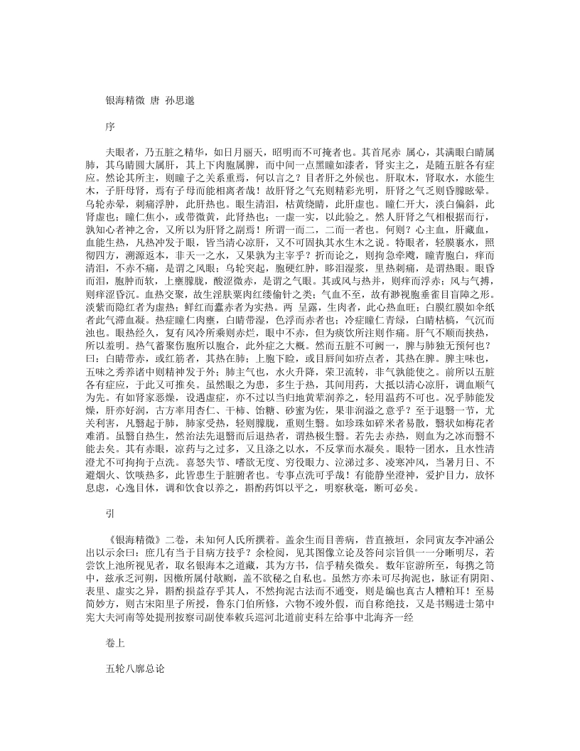 银海精微