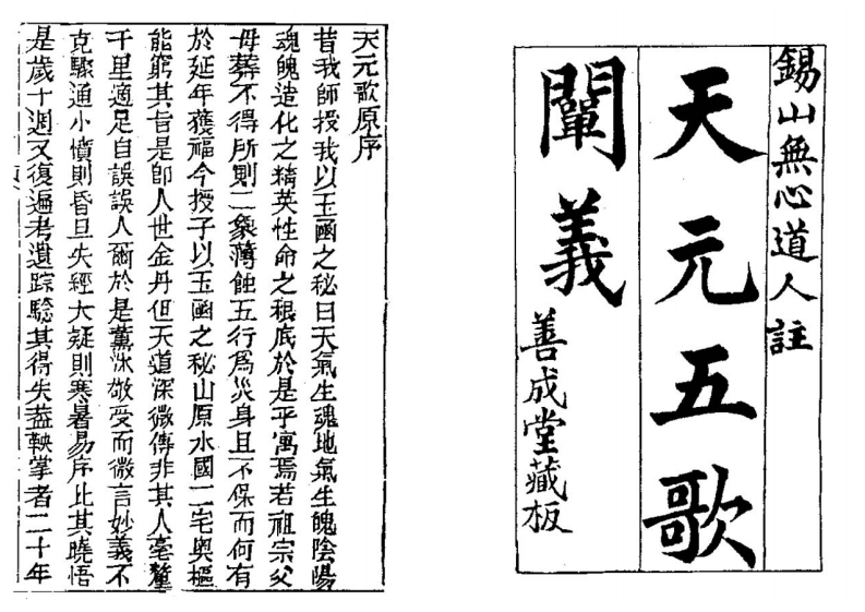 锡山无心道人-天元五歌阐义_古本