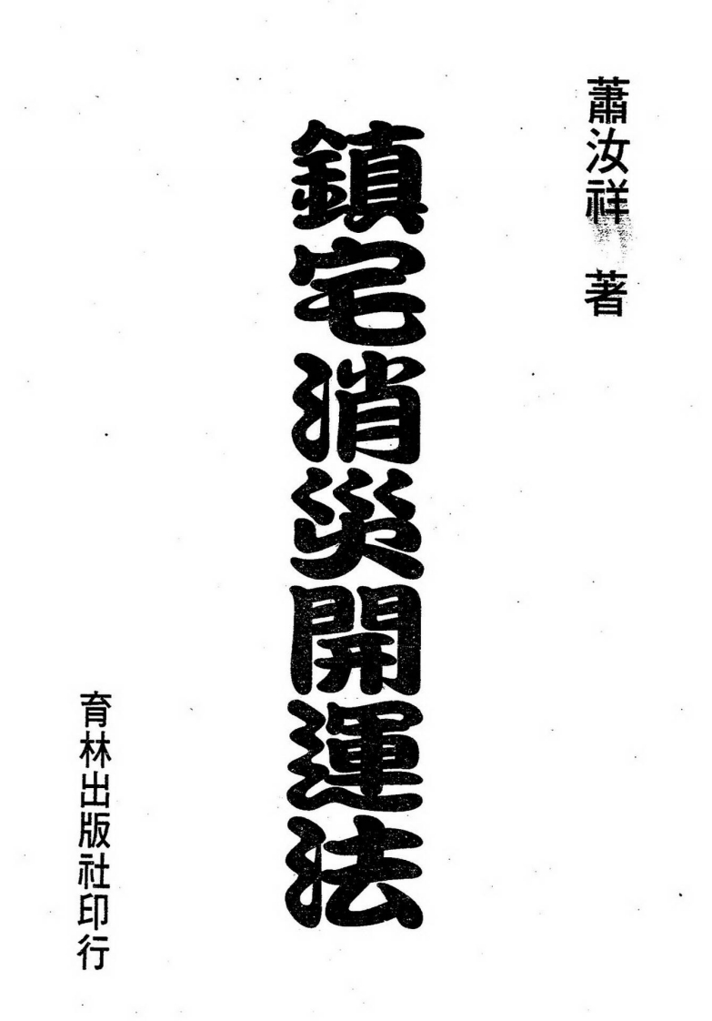 镇宅消灾开运法_各种形煞的化解方法