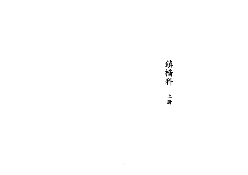 镇桥科上-四书格