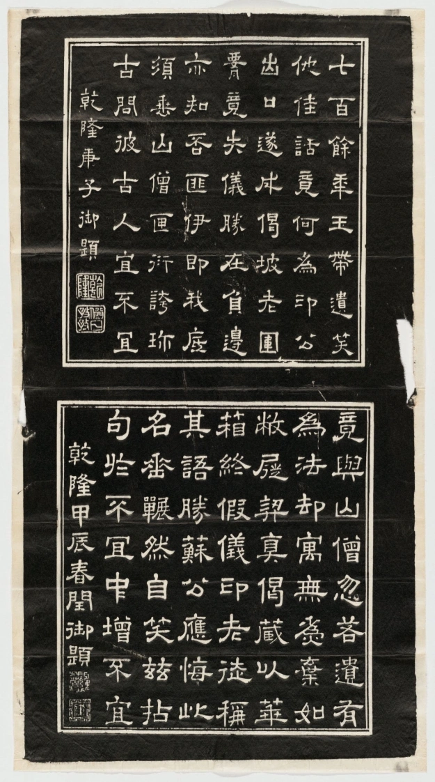 镇江胜境图暨乾隆御题诗刻.清高宗弘历撰并书.民国拓本-四书格