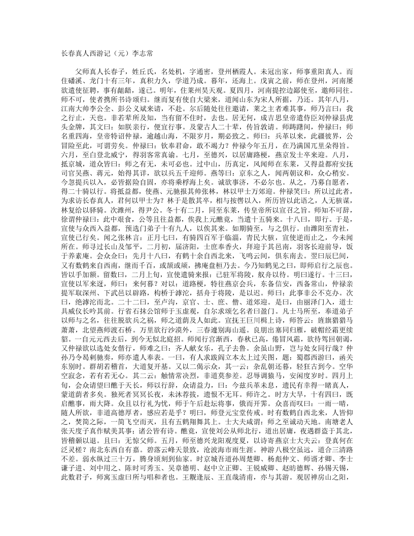 长春真人西游记-元-李志常