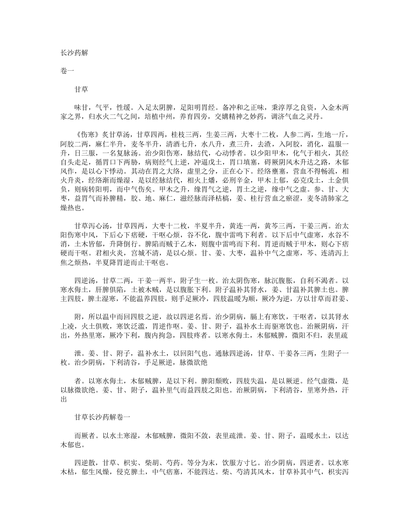 长沙药解