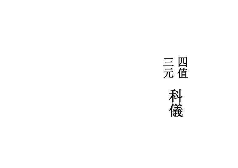 関告四值土地-四书格