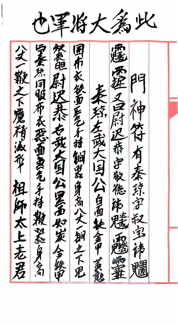 门神符秘二道-四书格