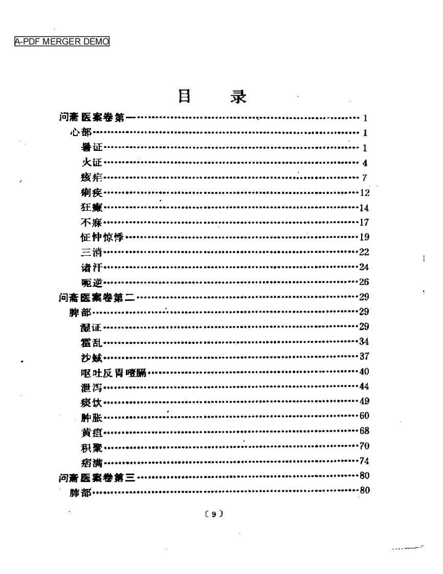 问斋医案（点校本）-四书格
