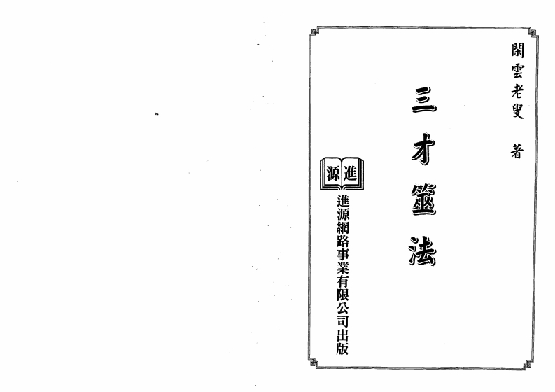 闲云老叟-三才筮法