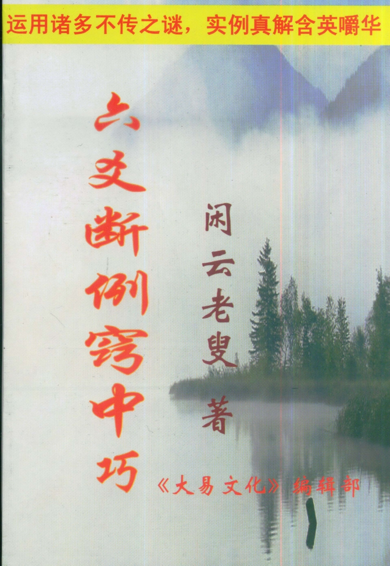 闲云老叟-六爻断例窍中巧
