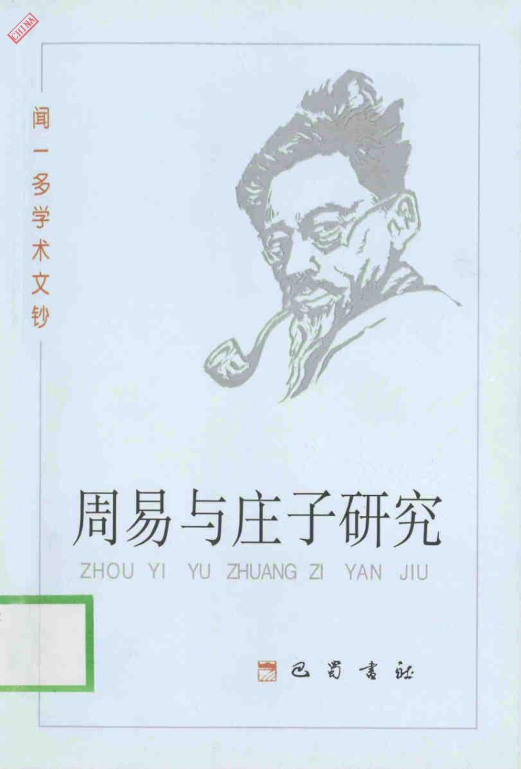 闻一多-周易与庄子研究