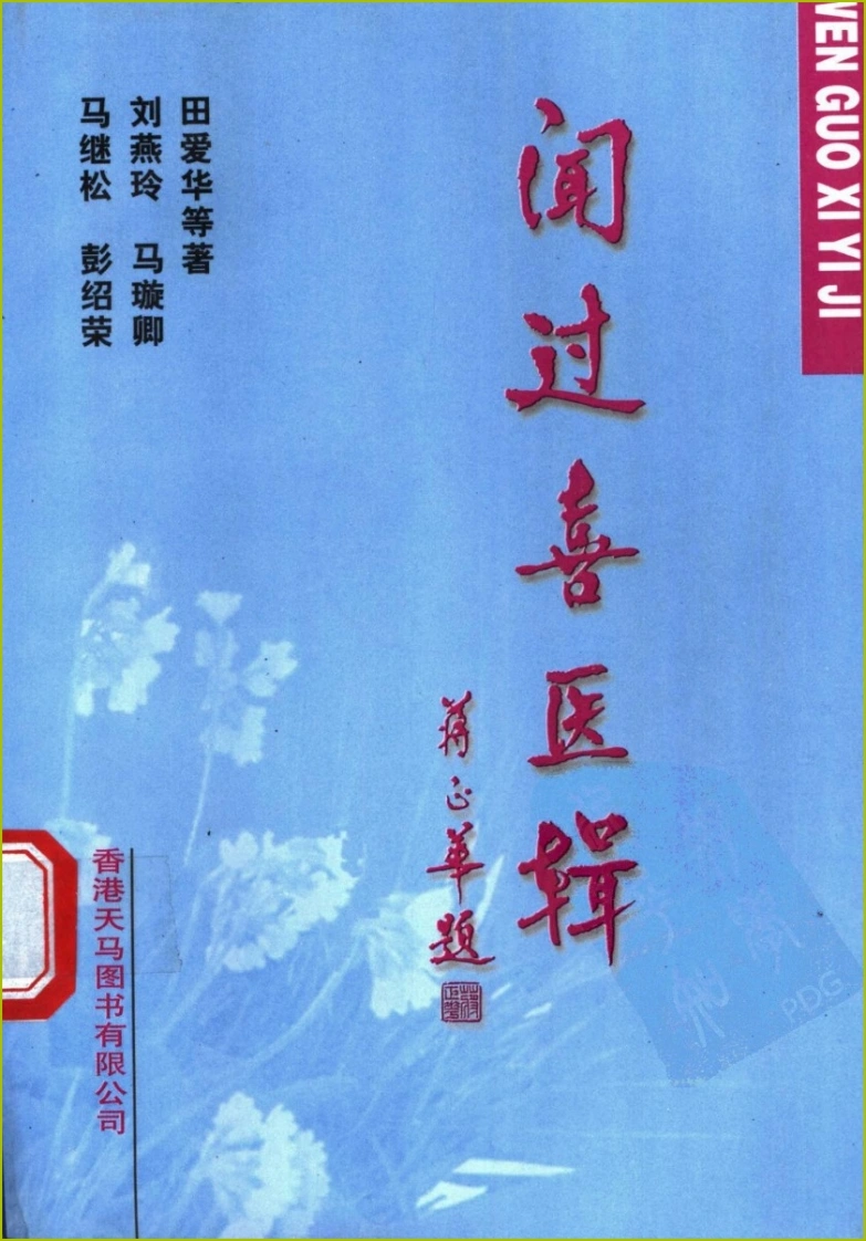 闻过喜医辑（高清版）-四书格