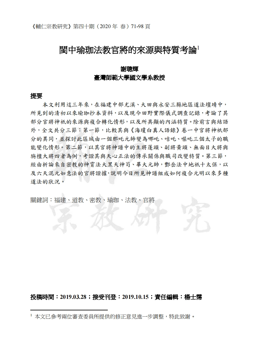 闽中瑜珈法教官将的来源与特质考论-四书格