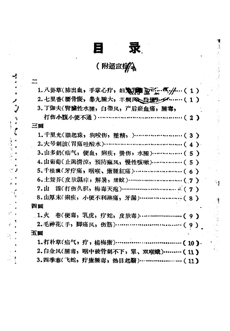 闽南民间革药第二集