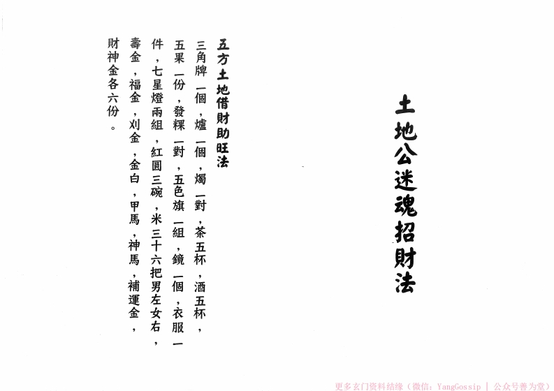 闾山-士地公迷魂招财法-四书格