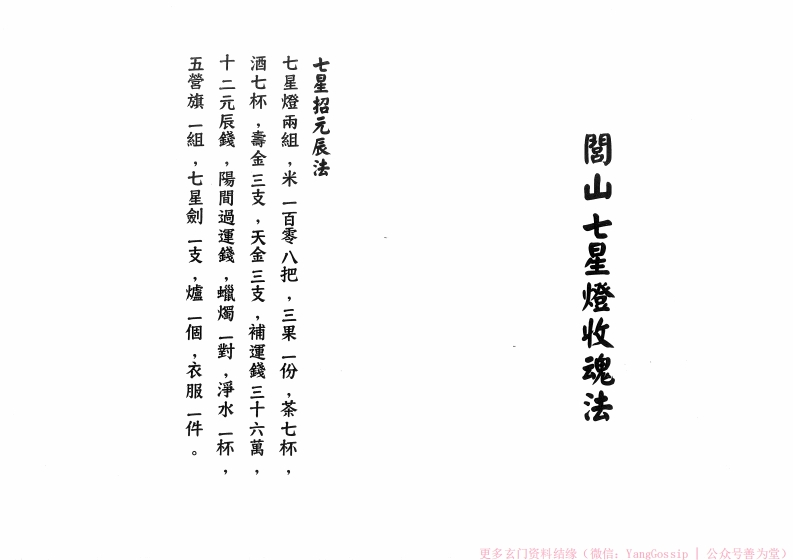 闾山七星灯收魂大法-四书格